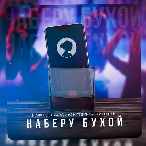 Наберу бухой ft. Эдуард Хуснутдинов & EDHUS | Boomplay Music