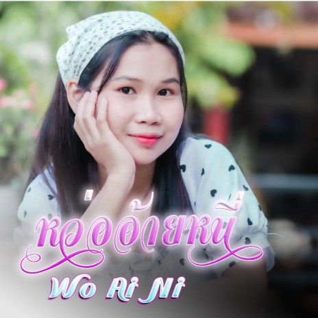 Wo Ai Ni (feat.Poe Eh Htee)SD Chai Family 🅴 | Boomplay Music