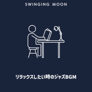 リラックスしたい時のジャズbgm