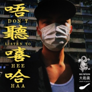 No Hip-hop 唔聽嘻哈