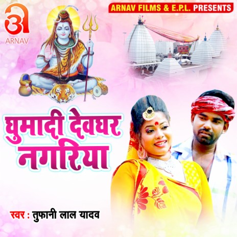 Ghumadi Devghar Nagariya (Bhojpuri) | Boomplay Music