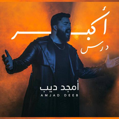 Akbar Dars -أمجد ديب | Boomplay Music