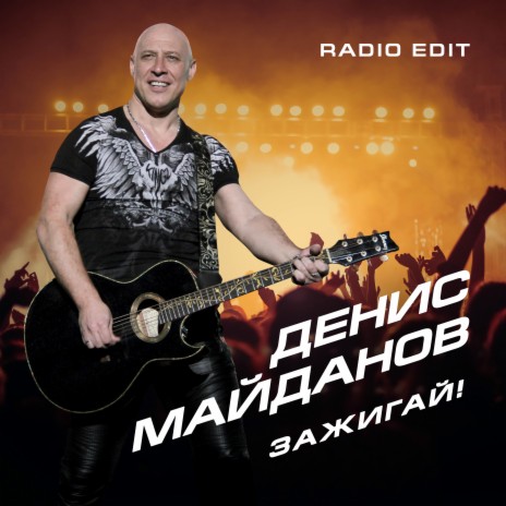 Денис Майданов - Зажигай (Radio Edit) MP3 Download & Lyrics | Boomplay