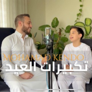 تكبيرات العيد - Takbirat Al Eid lyrics | Boomplay Music