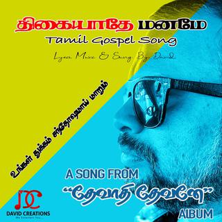 Thikayathe Maname (Tamil Gospal Song) lyrics | Boomplay Music