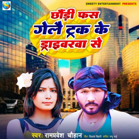 Chhaudi Fas Gaile Truck Ke Driverwarva Se | Boomplay Music