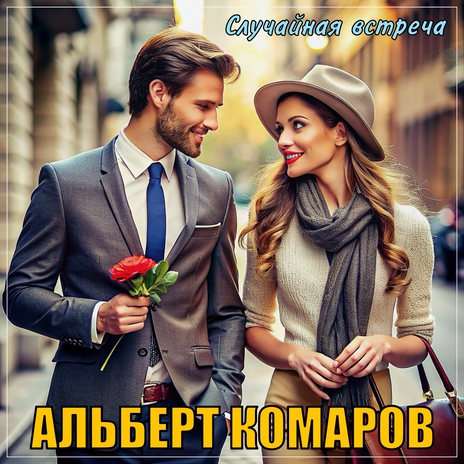 Случайная встреча | Boomplay Music