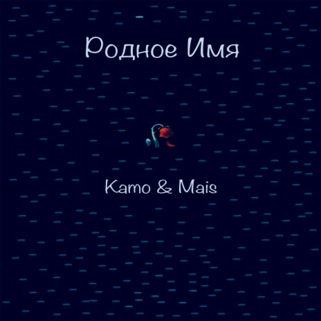 Родное имя ft. Mais | Boomplay Music