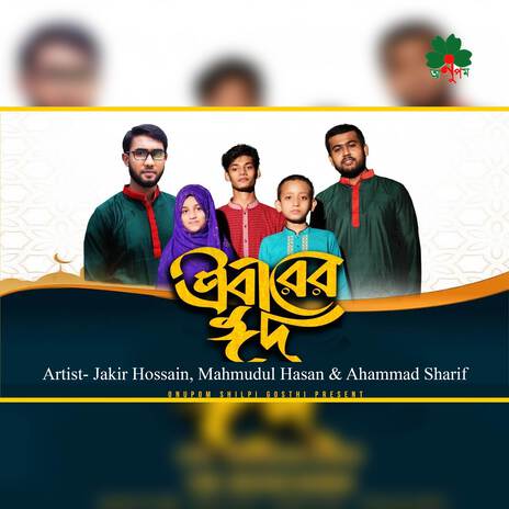 Ebarer Eid ft. Mahmudul Hasan & Md Ahammad Sharif | Boomplay Music