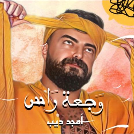 Waj3et Ras-وجعة راس | Boomplay Music