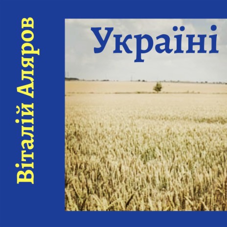 Україні | Boomplay Music