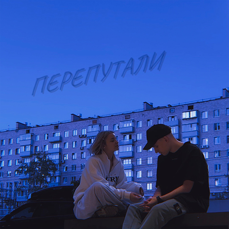 ПЕРЕПУТАЛИ | Boomplay Music