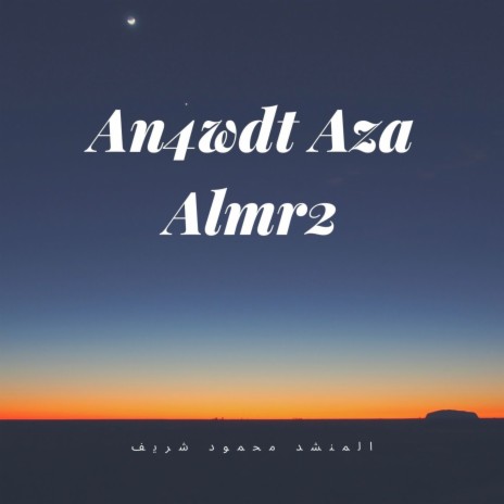 An4wdt Aza Almr2 | Boomplay Music