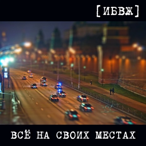 Всё на своих местах (Аndroid Industry Edit) | Boomplay Music