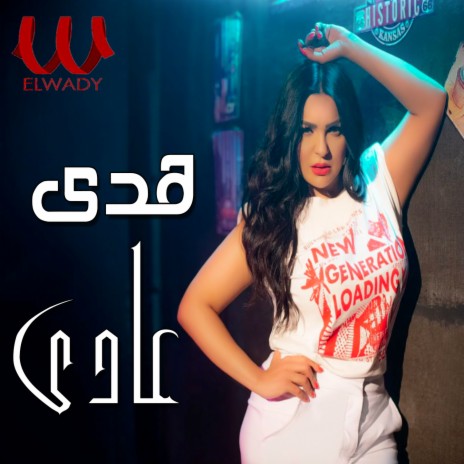 عادي عادي | Boomplay Music