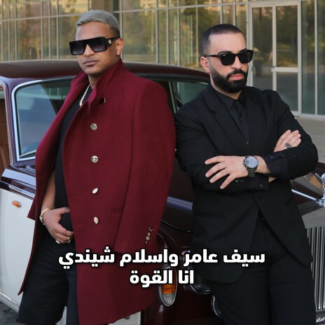 Ana El Quwa ft. Eslam Shendy | Boomplay Music