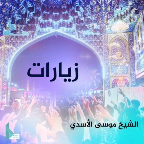 زيارة عاشوراء | Boomplay Music