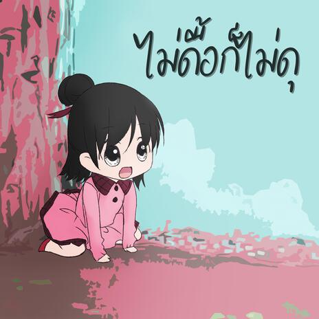 ไม่ดื้อก็ไม่ดุ | Boomplay Music