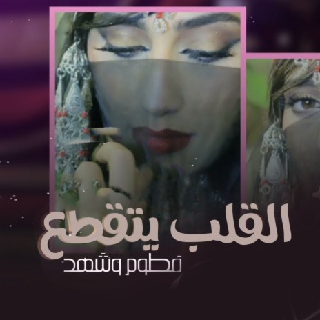 El Qalb Yetqataa | Boomplay Music