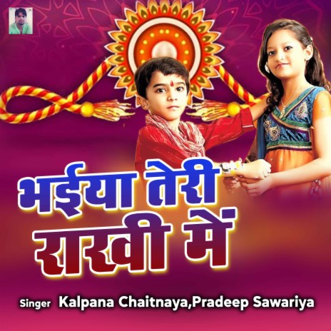 Bhaiya Teri Rakhi Me ft. Pradeep Sawariya