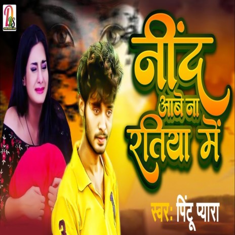 Nind Aabe Na Ratiya Me | Boomplay Music