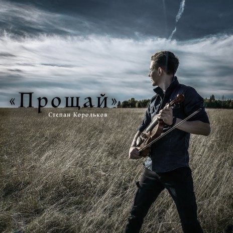 Прощай | Boomplay Music