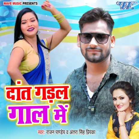 Dant Gadal Gaal Me ft. Antra Singh Priyanka | Boomplay Music