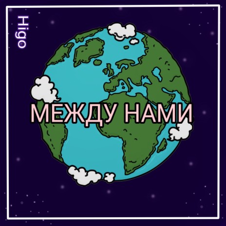 Между нами | Boomplay Music