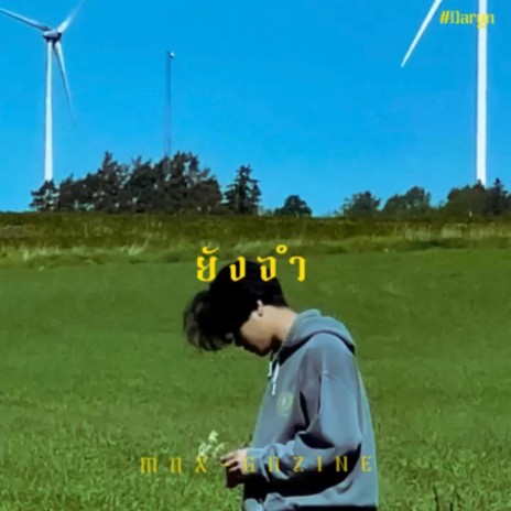 ยังจำ | Boomplay Music