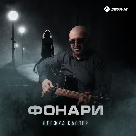 Фонари | Boomplay Music