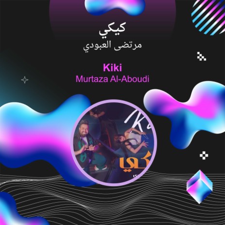 كيكي | Boomplay Music