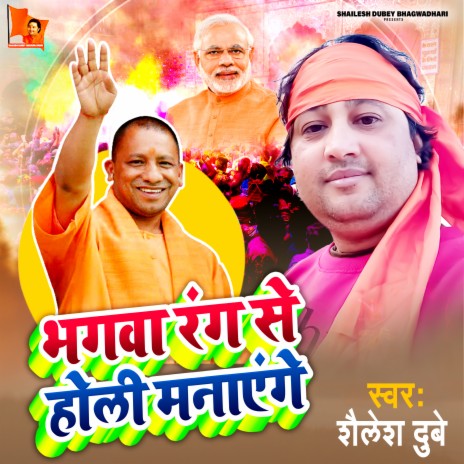 Bhagwa Rang Se Holi Manayenge | Boomplay Music