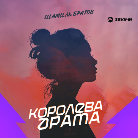 Королева драма | Boomplay Music