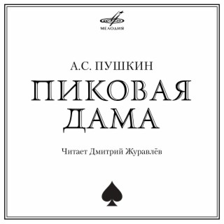 Александр Пушкин: Пиковая дама