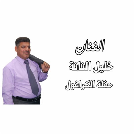 حفلة الكراغول