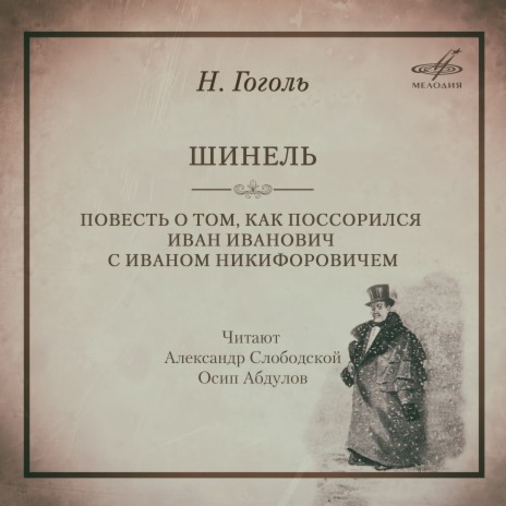 Повесть о том, как поссорился Иван Иванович с Иваном Никифоровичем, глава II часть 2: Говорят, — начал Иван Иванович | Boomplay Music