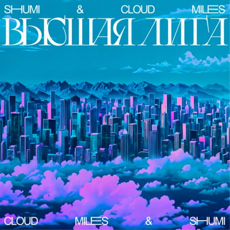 Высшая лига ft. Shumi | Boomplay Music