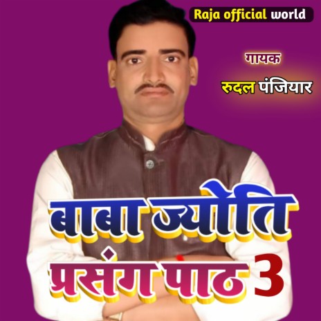Rudal Panjiyar Ka Bhagat Bhag 3 (Maithili)