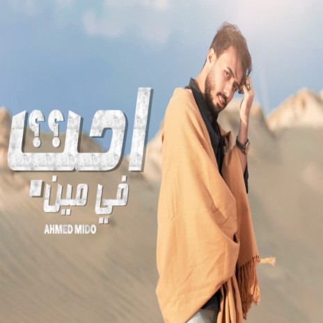 احب فى مين | Boomplay Music