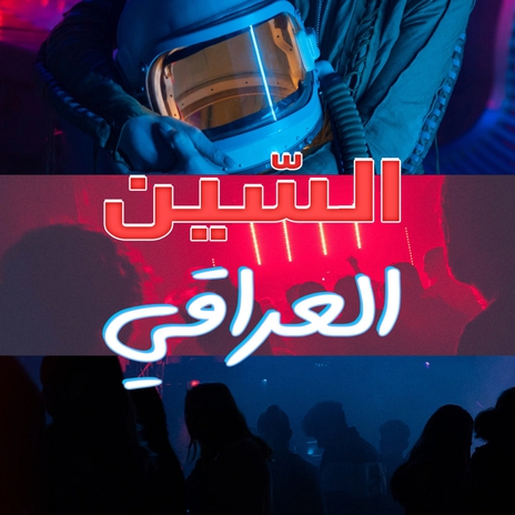 السين العراقي | Boomplay Music