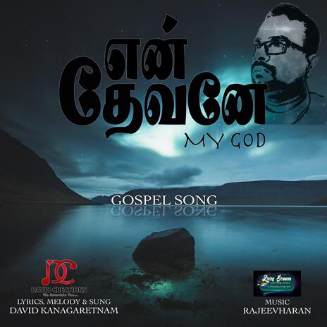 Enn Thevane (என் தேவனே) | Boomplay Music