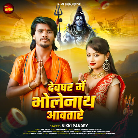 Devghar Me Bholenath Aawtare | Boomplay Music