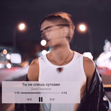 Ты не спишь сутками | Boomplay Music