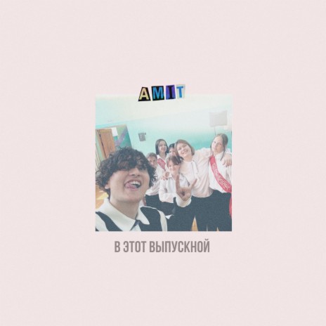 В этот выпускной | Boomplay Music