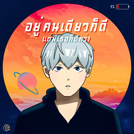 อยู่คนเดียวก็ดี แต่มีเธอก็ดีกว่า | Boomplay Music