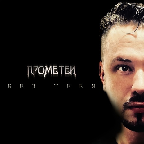 Без тебя | Boomplay Music