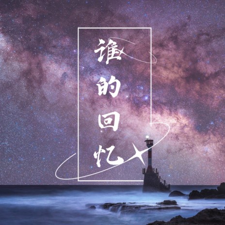 谁的回忆 | Boomplay Music