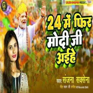 24 Me Fir Se Modi Ji Aihe (Bhojpuri)