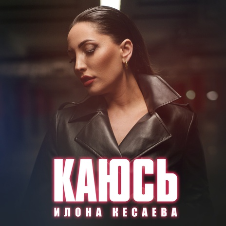 Каюсь | Boomplay Music