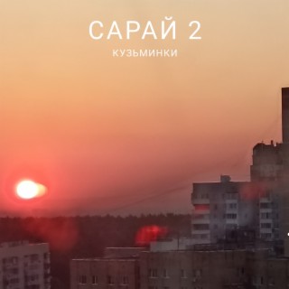 Сарай 2